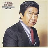 「西部警察」・男たちの詩