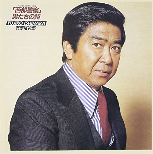「西部警察」・男たちの詩 石原裕次郎 シンガーズ・スリー なかにし礼 杉紀彦 荒木とよひさ 五輪真弓 池田充男 羽田健太郎 山口洋子 高橋達也&東京ユニオン ホーネッツ