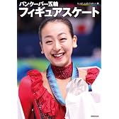 バンクーバー五輪フィギュアスケート / 永久保存版 オリンピック大特集