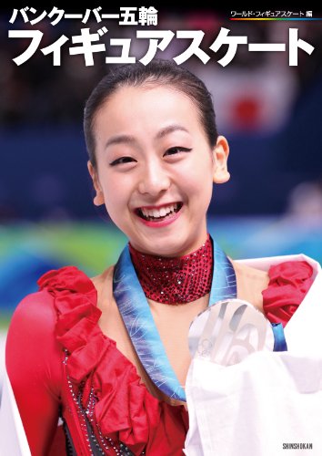 バンクーバー五輪フィギュアスケート / 永久保存版 オリンピック大特集