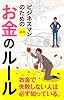 ビジネスマンのための図解 お金のルール