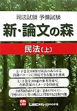 司法試験予備試験 新・論文の森 民法上