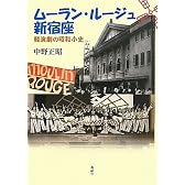 ムーラン・ルージュ新宿座―軽演劇の昭和小史