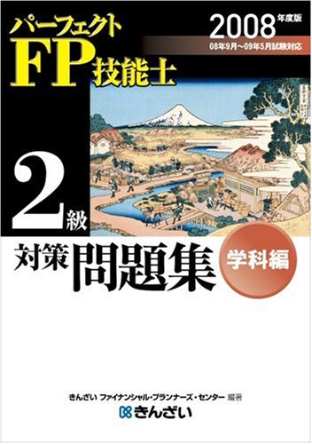 パーフェクトFP技能士2級対策問題集 学科編〈2008年度版〉 パーフェクトFP技能士2級対策問題集 学科編〈2008年度版〉