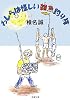 わしらは怪しい雑魚釣り隊 (新潮文庫)