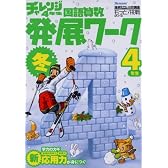 チャレンジ4年生国語算数発展ワーク (冬) (進研ゼミ小学講座―もっと!挑戦シリーズ)