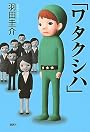 「ワタクシハ」
