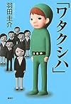 「ワタクシハ」