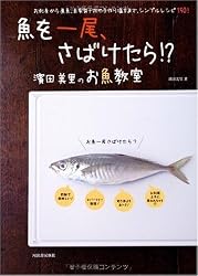 魚を一尾、さばけたら!?―濱田美里のお魚教室 お刺身から煮魚、自家製干物や手作り塩辛まで、シンプルレシピ150!