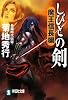 しびとの剣 魔王信長編 (祥伝社文庫)