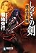 しびとの剣 魔王信長編 (祥伝社文庫)