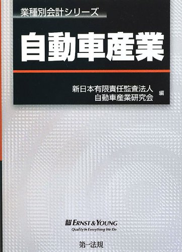 業種別会計シリーズ 自動車産業のJPEG画像