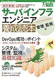【改訂新版】 サーバ/インフラエンジニア養成読本 管理/監視編 [24時間365日稼働を支える知恵と知識が満載!] (Software Design plus)