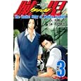 蹴児 ケリンジ ３<br>井龍一　 千田純生　 <br>440円<br>ISBN:9784063712964　