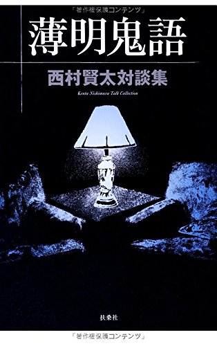 薄明鬼語―西村賢太対談集 - 西村賢太/扶桑社【本が好き!】