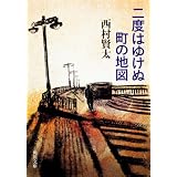 二度はゆけぬ町の地図 (角川文庫)