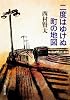二度はゆけぬ町の地図 (角川文庫)