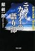 ニライカナイの語り部―作家六波羅一輝の推理 (中公文庫)