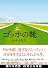 ゴッホの靴 (新風舎文庫)