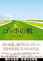 ゴッホの靴 (新風舎文庫)