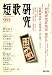 短歌研究 2008年 09月号 [雑誌]