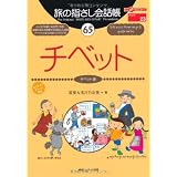 旅の指さし会話帳 (65) チベット ここ以外のどこかへ！-アジア