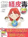 イラスト図解 経皮毒 ※DVD付き