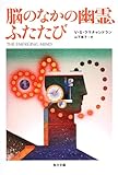 脳のなかの幽霊、ふたたび (角川文庫 ラ 11-2)