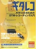 ギタレコ ギタリストのためのDTM・レコーディング入門 ムック (シンコー・ミュージックMOOK)