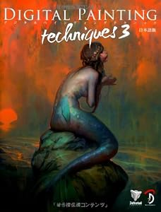 Digital Painting Techniques 3 日本語版 - デジタルペインティングテクニック 3 -