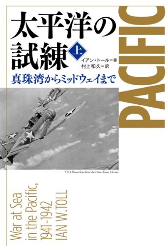 『太平洋の試練（上・下）』2013年No.1(3冊目）