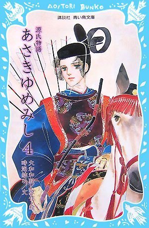 Cover image : 源氏物語 あさきゆめみし(4) (講談社青い鳥文庫)