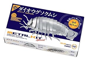 メタルキット ダイオウグソクムシ 増補改訂版