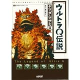 ウルトラQ伝説―日本初の空想特撮シリーズの最終資料