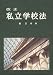 俵 正市: 改正私立学校法