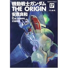 機動戦士ガンダム THE ORIGIN (17)    ララァ編・前 (角川コミックス・エース 80-20)