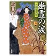 幽霊の涙<br>諸田 玲子著　 <br>1575円<br>ISBN:9784104235131　