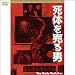 死体を売る男(1WeekDVD)