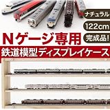 Nゲージ専用鉄道模型ディスプレイケース　ナチュラル122センチ幅イメージ