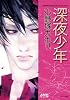 深夜少年 (ジュネット文庫 9)