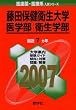 藤田保健衛生大学(医学部・衛生学部) (2007年版 医歯薬・医療系入試シリーズ)