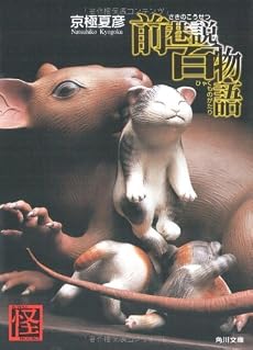 前巷説百物語 (角川文庫)