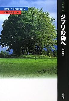 ジブリの森へ―高畑勲・宮崎駿を読む (叢書・「知」の森)