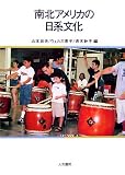 南北アメリカの日系文化