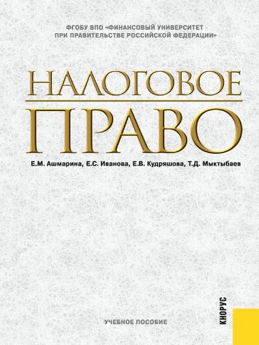 Налоговое право. Учебное пособие (Russian Edition)