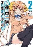 俺達の中二病はまだ始まったばかりだ!2 (講談社ラノベ文庫 さ 3-1-2)