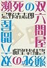 瀕死の双六問屋 (小学館文庫)
