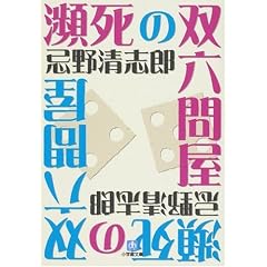 瀕死の双六問屋 (小学館文庫)