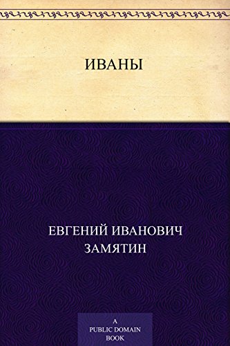 Иваны (Russian Edition)