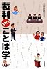 裁判おもしろことば学